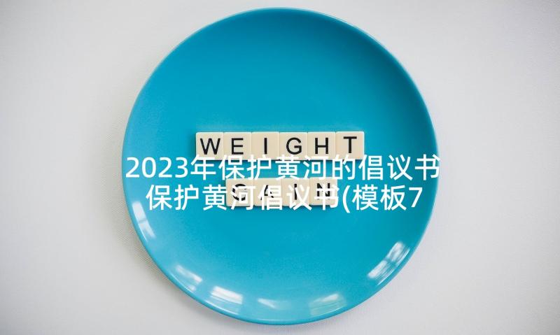 2023年保护黄河的倡议书 保护黄河倡议书(模板7篇)