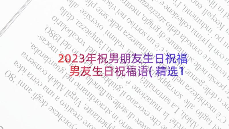 2023年祝男朋友生日祝福 男友生日祝福语(精选10篇)