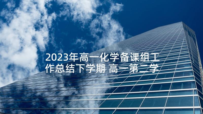 2023年高一化学备课组工作总结下学期 高一第二学期化学备课组工作总结(优秀5篇)