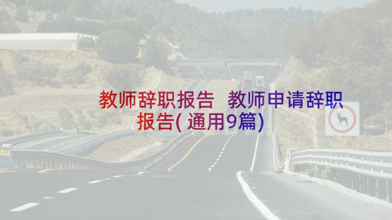 教师辞职报告 教师申请辞职报告(通用9篇)