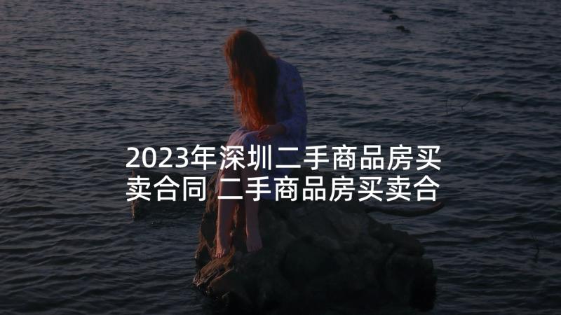 2023年深圳二手商品房买卖合同 二手商品房买卖合同(优质7篇)