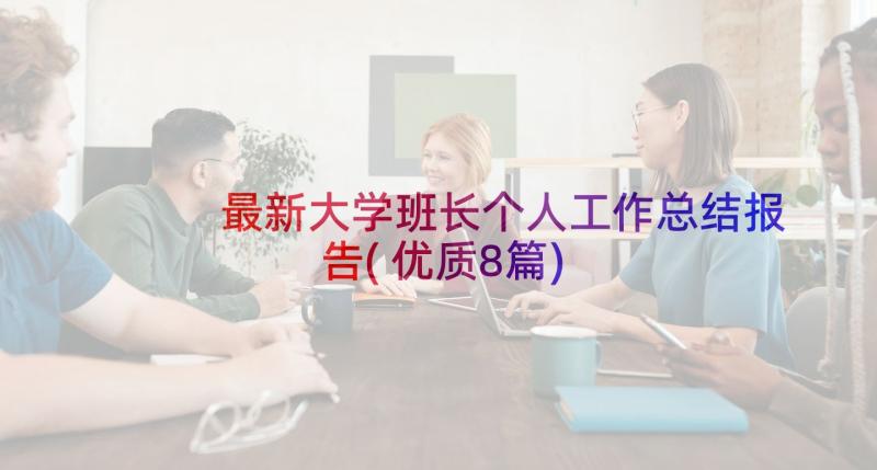 最新大学班长个人工作总结报告(优质8篇)