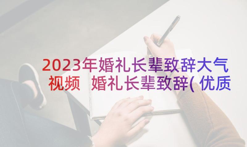 2023年婚礼长辈致辞大气视频 婚礼长辈致辞(优质6篇)