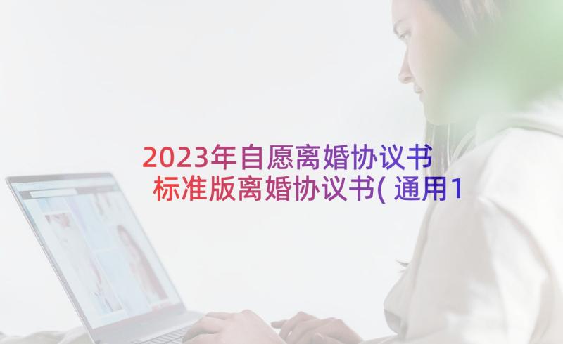 2023年自愿离婚协议书 标准版离婚协议书(通用10篇)