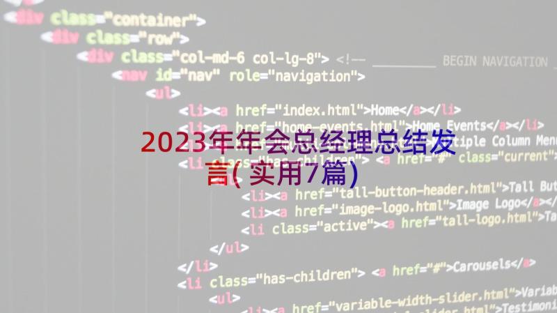 2023年年会总经理总结发言(实用7篇)