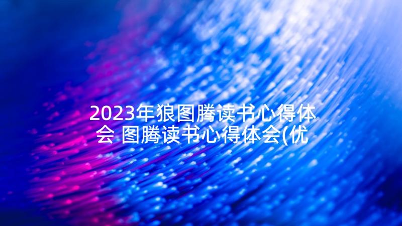 2023年狼图腾读书心得体会 图腾读书心得体会(优质6篇)