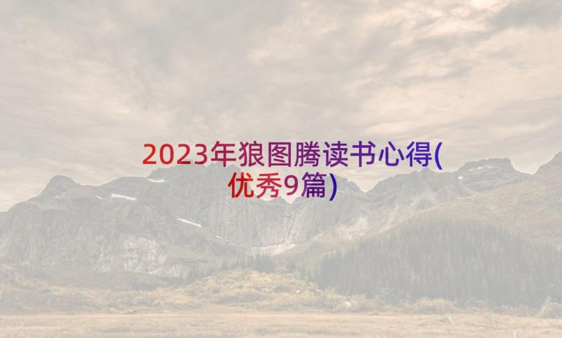 2023年狼图腾读书心得(优秀9篇)