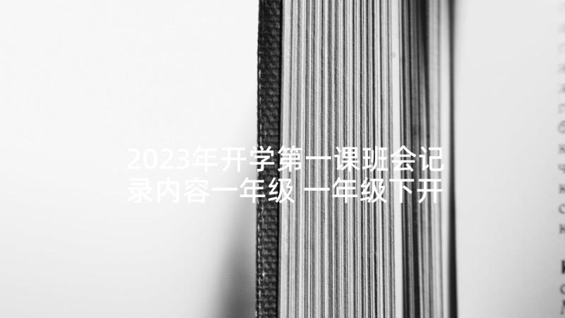 2023年开学第一课班会记录内容一年级 一年级下开学第一课教案(大全8篇)