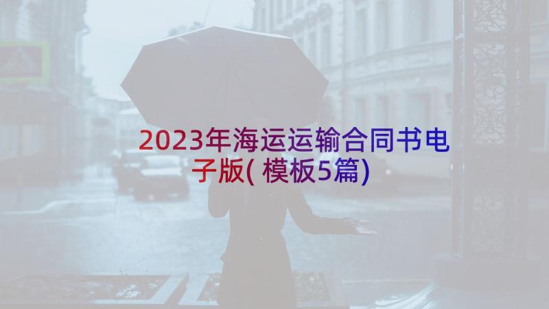 2023年海运运输合同书电子版(模板5篇)