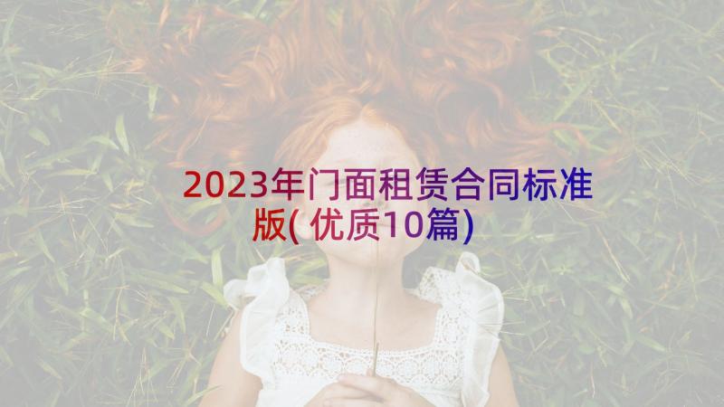 2023年门面租赁合同标准版(优质10篇)