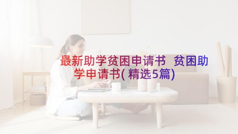 最新助学贫困申请书 贫困助学申请书(精选5篇)