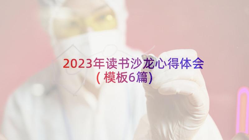 2023年读书沙龙心得体会(模板6篇)