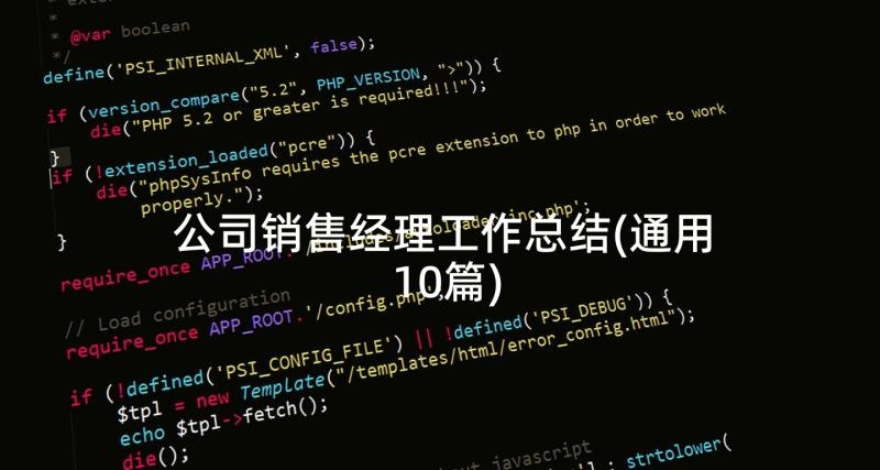 公司销售经理工作总结(通用10篇)