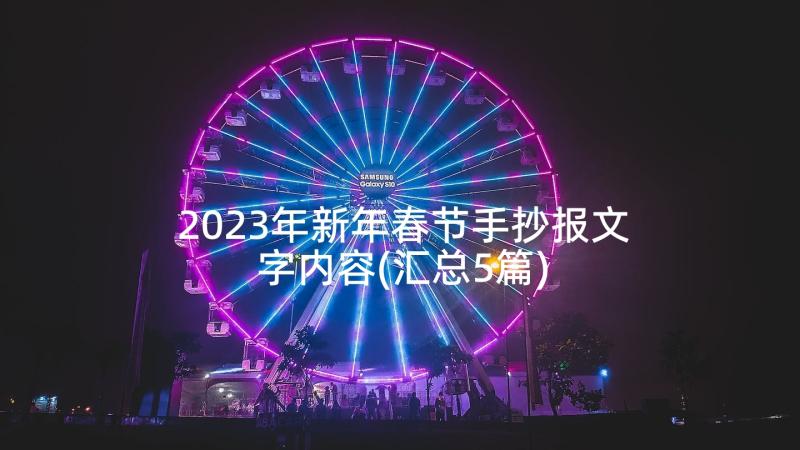 2023年新年春节手抄报文字内容(汇总5篇)