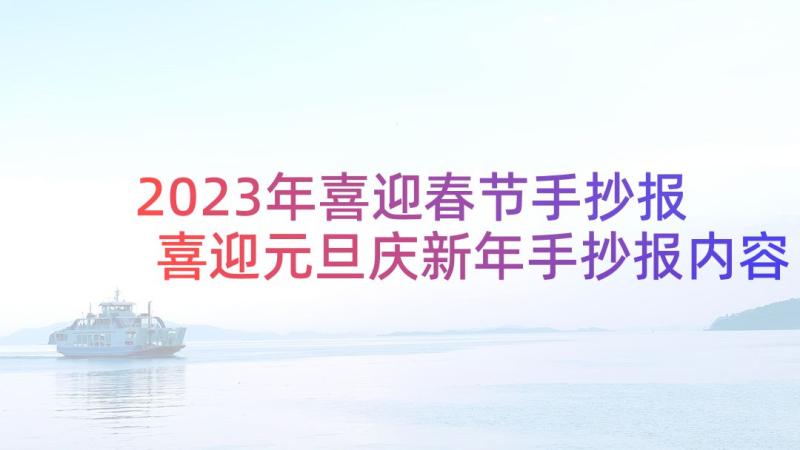 2023年喜迎春节手抄报 喜迎元旦庆新年手抄报内容张(优秀5篇)