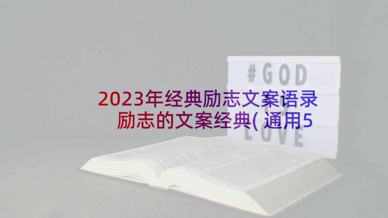 2023年经典励志文案语录 励志的文案经典(通用5篇)