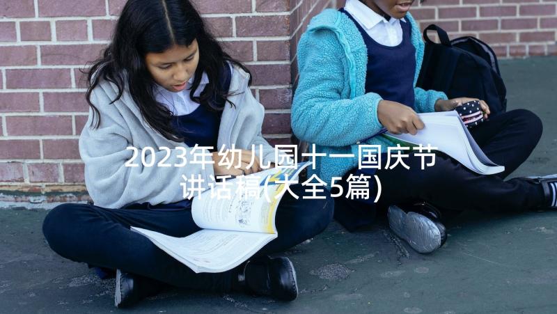 2023年幼儿园十一国庆节讲话稿(大全5篇)