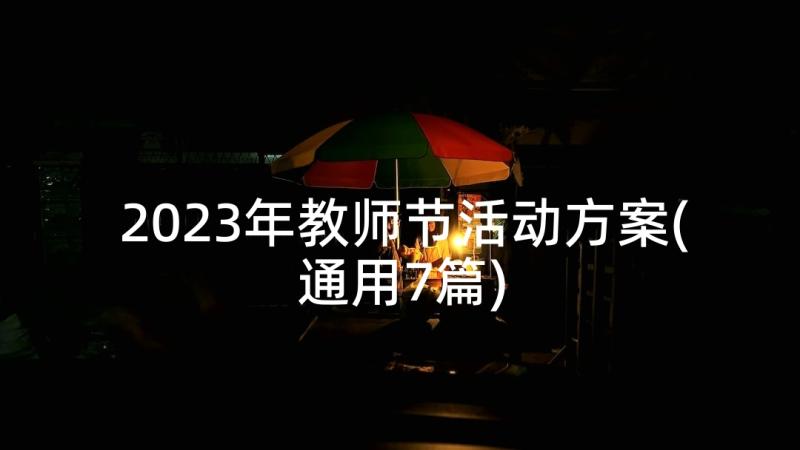 2023年教师节活动方案(通用7篇)