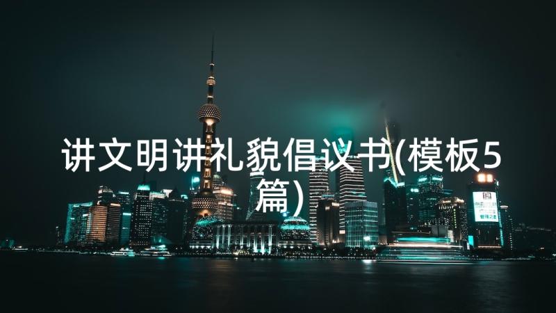 讲文明讲礼貌倡议书(模板5篇)