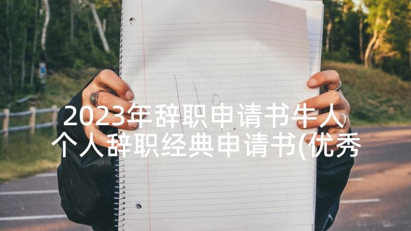 2023年辞职申请书牛人 个人辞职经典申请书(优秀9篇)