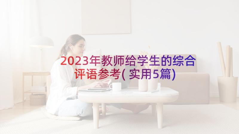 2023年教师给学生的综合评语参考(实用5篇)