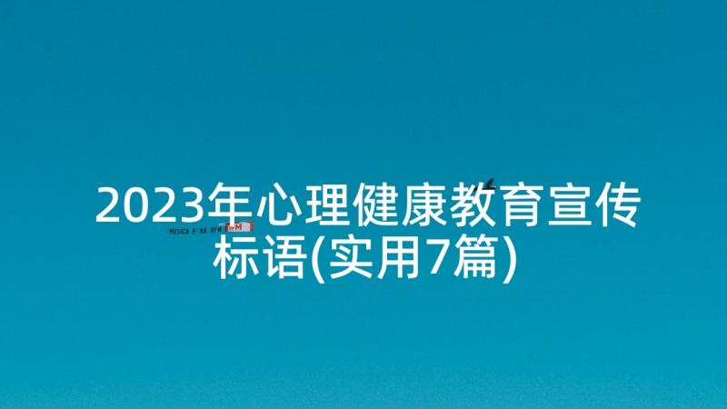 2023年心理健康教育宣传标语(实用7篇)