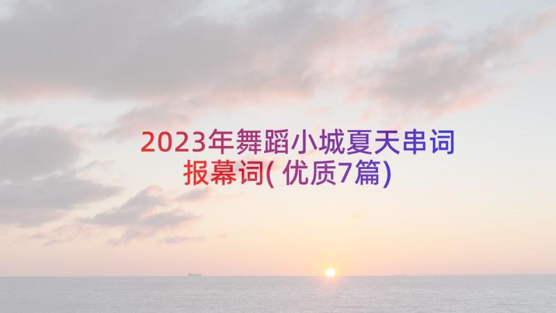 2023年舞蹈小城夏天串词报幕词(优质7篇)