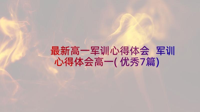 最新高一军训心得体会 军训心得体会高一(优秀7篇)