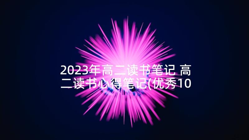 2023年高二读书笔记 高二读书心得笔记(优秀10篇)