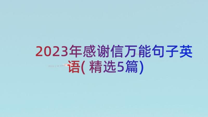 2023年感谢信万能句子英语(精选5篇)