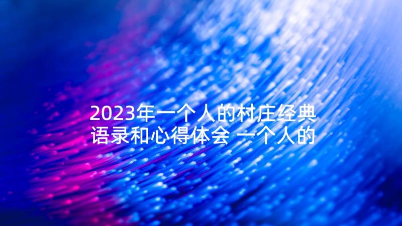 2023年一个人的村庄经典语录和心得体会 一个人的经典语录(模板10篇)