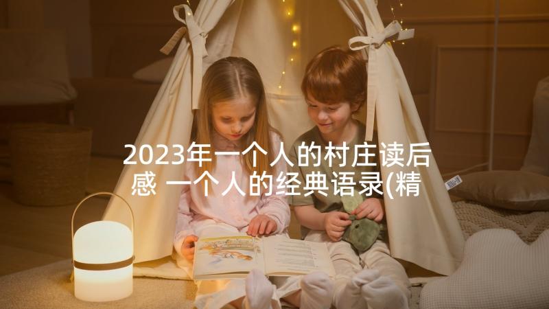 2023年一个人的村庄读后感 一个人的经典语录(精选6篇)