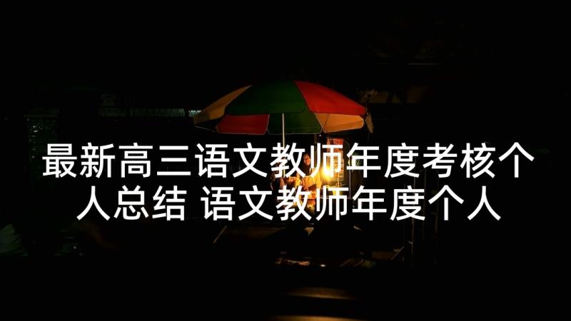 最新高三语文教师年度考核个人总结 语文教师年度个人考核总结(实用9篇)