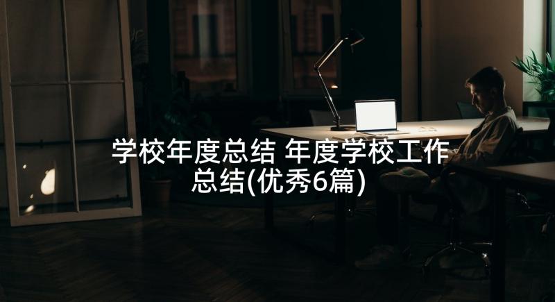 学校年度总结 年度学校工作总结(优秀6篇)