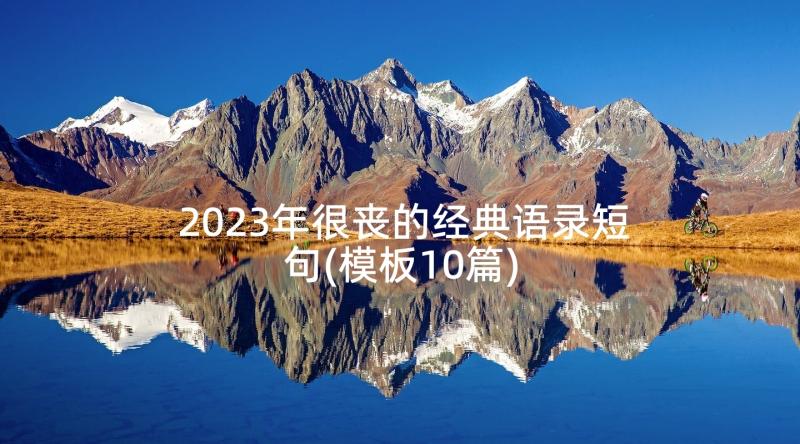 2023年很丧的经典语录短句(模板10篇)