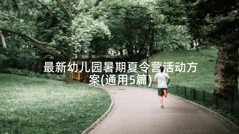 最新幼儿园暑期夏令营活动方案(通用5篇)