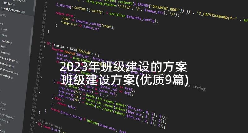 2023年班级建设的方案 班级建设方案(优质9篇)