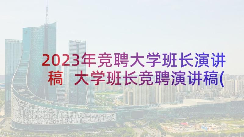 2023年竞聘大学班长演讲稿 大学班长竞聘演讲稿(通用5篇)