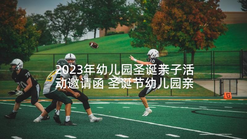 2023年幼儿园圣诞亲子活动邀请函 圣诞节幼儿园亲子活动邀请函(实用5篇)