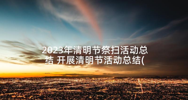 2023年清明节祭扫活动总结 开展清明节活动总结(优秀7篇)