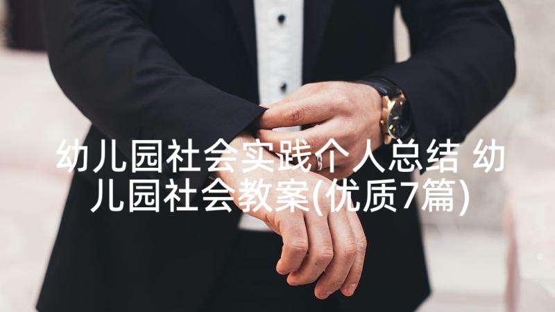 幼儿园社会实践个人总结 幼儿园社会教案(优质7篇)