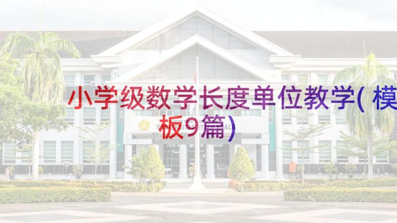 小学级数学长度单位教学(模板9篇)