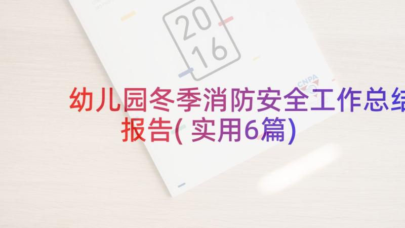 幼儿园冬季消防安全工作总结报告(实用6篇)