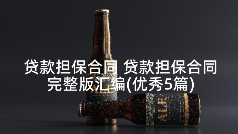 贷款担保合同 贷款担保合同完整版汇编(优秀5篇)