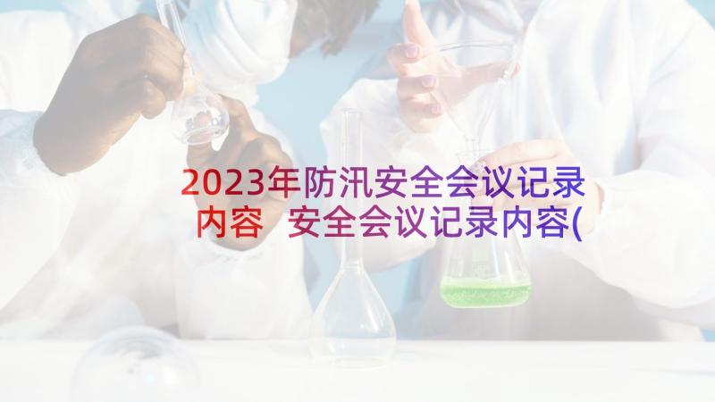 2023年防汛安全会议记录内容 安全会议记录内容(优秀7篇)