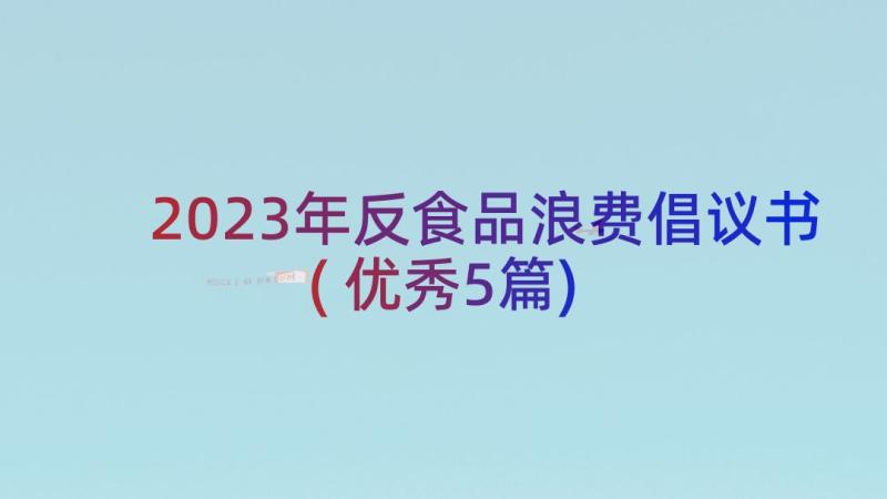 2023年反食品浪费倡议书(优秀5篇)