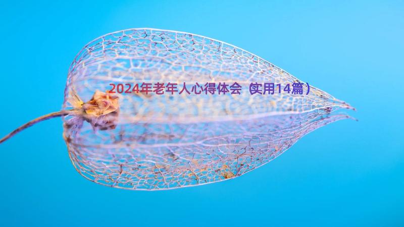 2024年老年人心得体会（实用14篇）