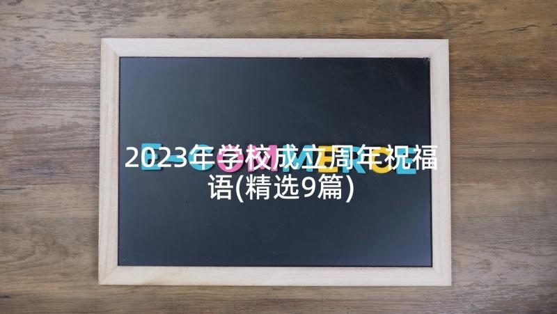 2023年学校成立周年祝福语(精选9篇)