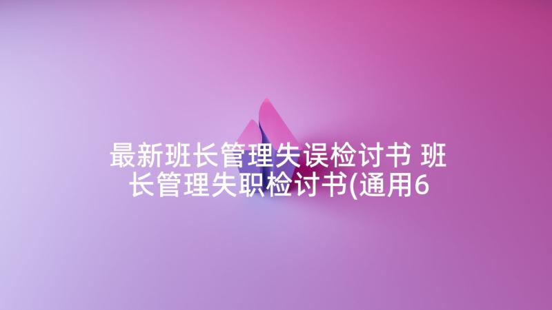 最新班长管理失误检讨书 班长管理失职检讨书(通用6篇)