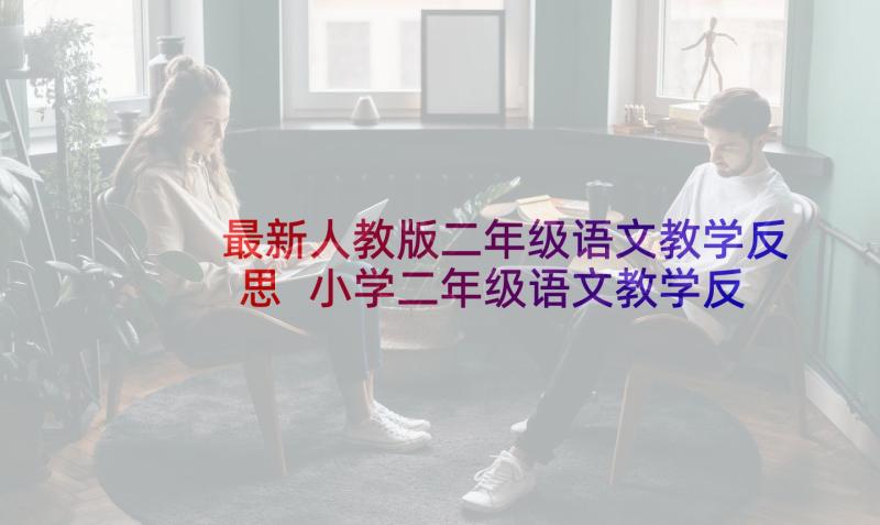 最新人教版二年级语文教学反思 小学二年级语文教学反思(实用7篇)